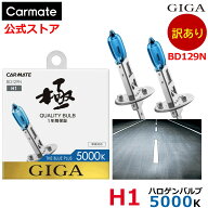 訳あり ハロゲンバルブ H1 GIGA BD129N ザ・ブループラス5000K H1 carmate (R80)