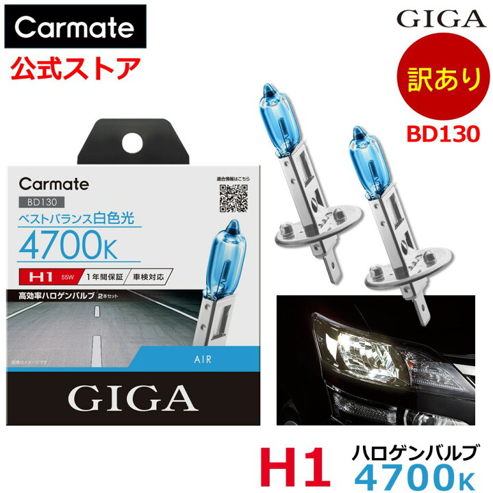 楽天市場】訳あり 車 ハロゲンバルブ カーメイト GIGA(ギガ) BD130 