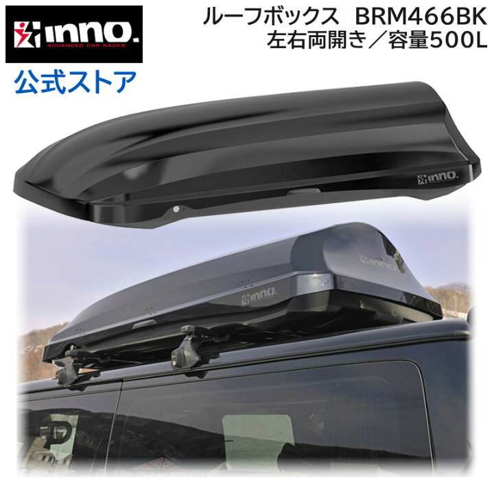 楽天市場】inno ルーフボックス BRM466BK イノールーフボックス 466  