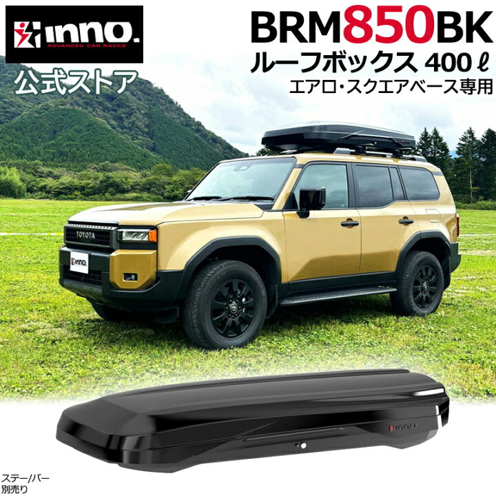 楽天市場】INNO ルーフボックス ルーフキャリア BRM850BK イノー  