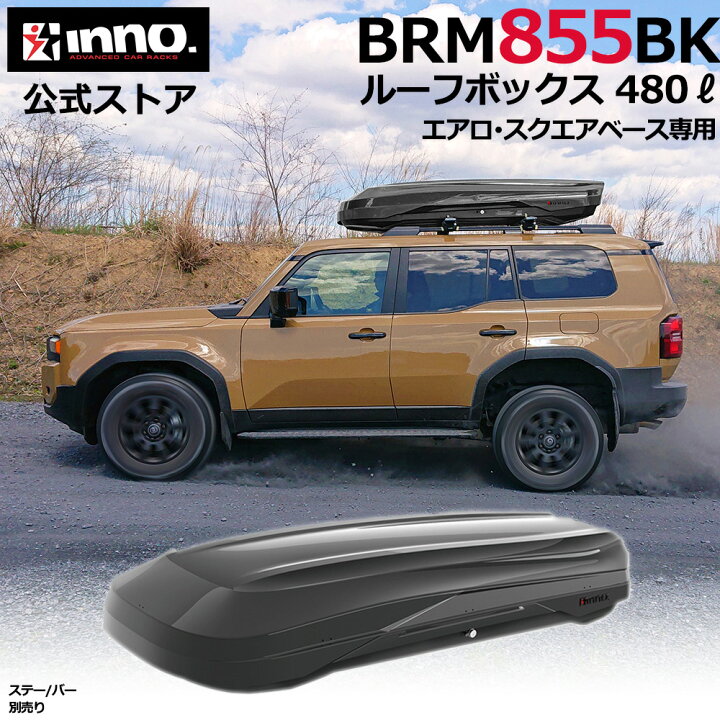 楽天市場】車 ルーフボックス BRM855BK イノー ルーフボックス 855 