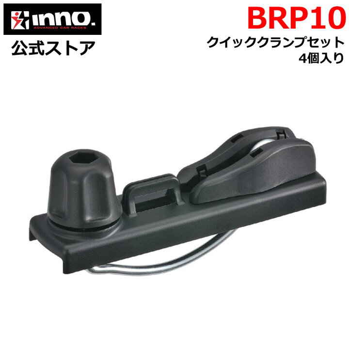 楽天市場】BRP10 クイッククランプセット INNO イノー キャリア ルーフ 
