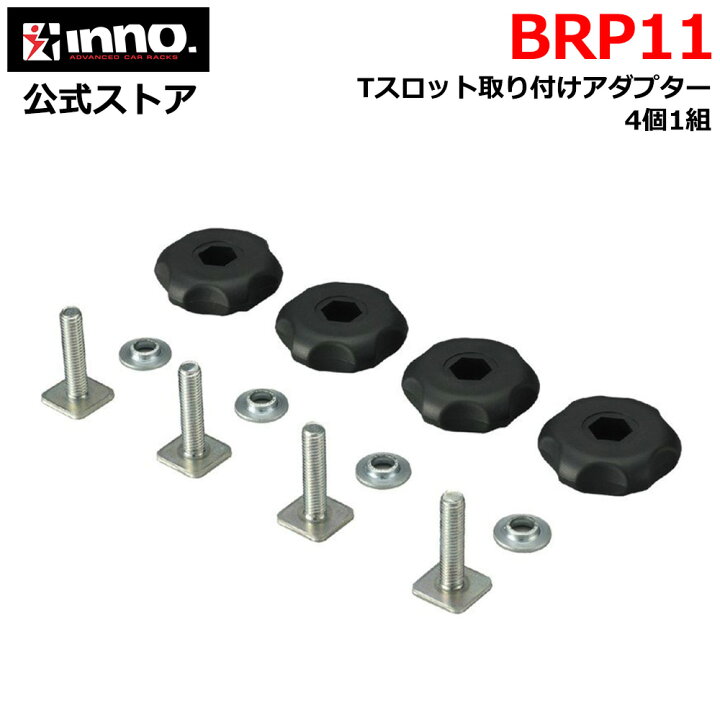 楽天市場】BRP11 ボックス用Tスロットアダプター INNO イノー キャリア 