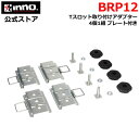 BRP12 ボックス用Tスロットアダプター2 INNO イノー キャリア ルーフボックス 専用 オプション Tスロット 取り付けア…