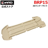 BRP15 3Dインナーマット INNO イノー キャリア ルーフボックス 専用 オプション 衝撃軽減 マット 適合ル…