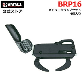 BRP16 メモリークランプセット 4個入 INNO イノー キャリア ルーフボックス 専用 オプション メモリークランプ 適合ルーフボックス BRQ720 BRQ55 BRQ33 BRQ124 carmate