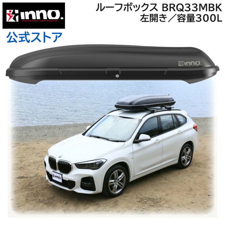 楽天市場】INNO 車 ルーフボックス BRQ33MBK イノー ルーフボックス 33  