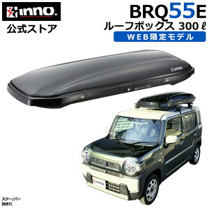 �� ���[�t�{�b�N�X WEB����J���[ BRQ55E �C�m�[ ���[�t�{�b�N�X 55 �u���b�N �e�� 300L �ЊJ�� �N�C�b�N�N�����v ���t�� ���[�t�{�b�N�X ��e�� ���[�t�L�����A inno �L�����A �A�^�b�`�����g ca