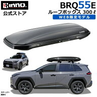 ルーフボックス INNO 限定 BRQ55E INNO ルーフボックス 55 艶あり グロスブラック 容量 300L 片開き クイ…