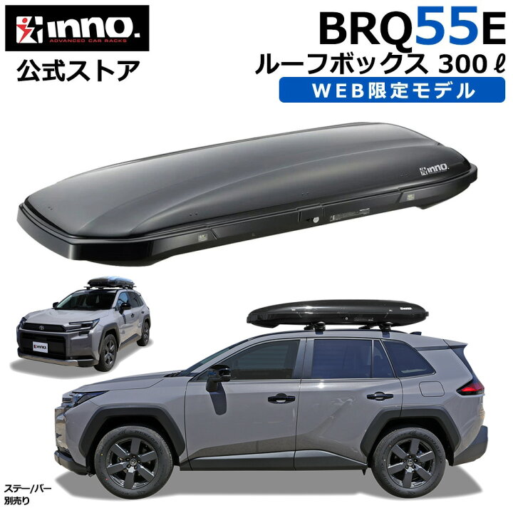 楽天市場】楽天スーパーSALE ルーフボックス INNO 限定 BRQ55E INNO 