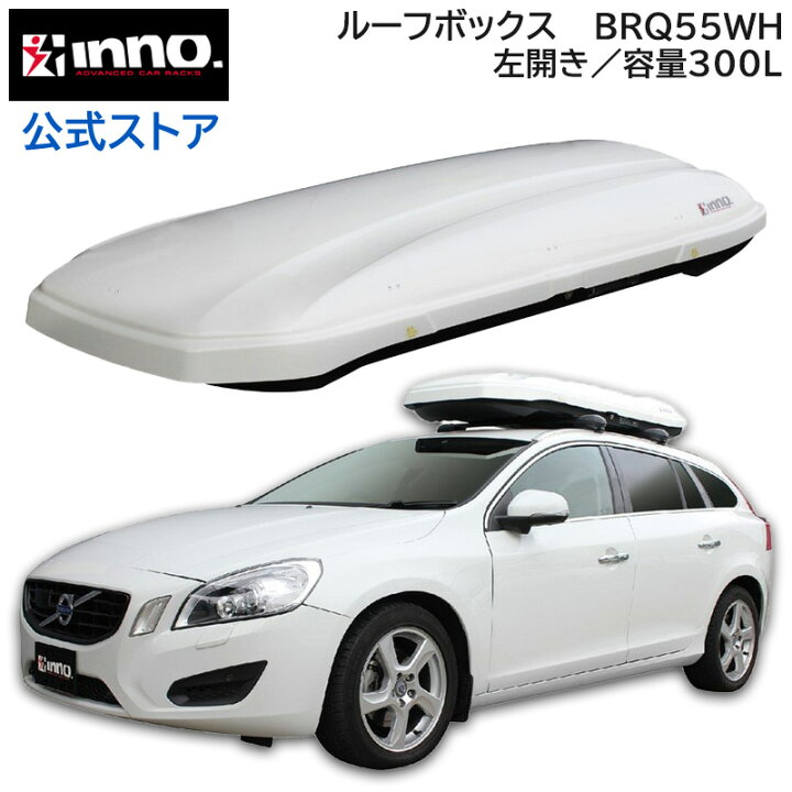 楽天市場】イノー ルーフボックス カーメイト BRQ55WH INNO ROOF BOX  