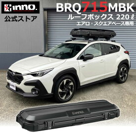 車 ルーフボックス BRQ715MBK イノー ルーフギアケース715 マットブラック 容量 220L 片開き 左右反転可 クイッククランプ 取り付け ルーフボックス 大容量 ルーフキャリア inno キャリア アタッチメント carmate