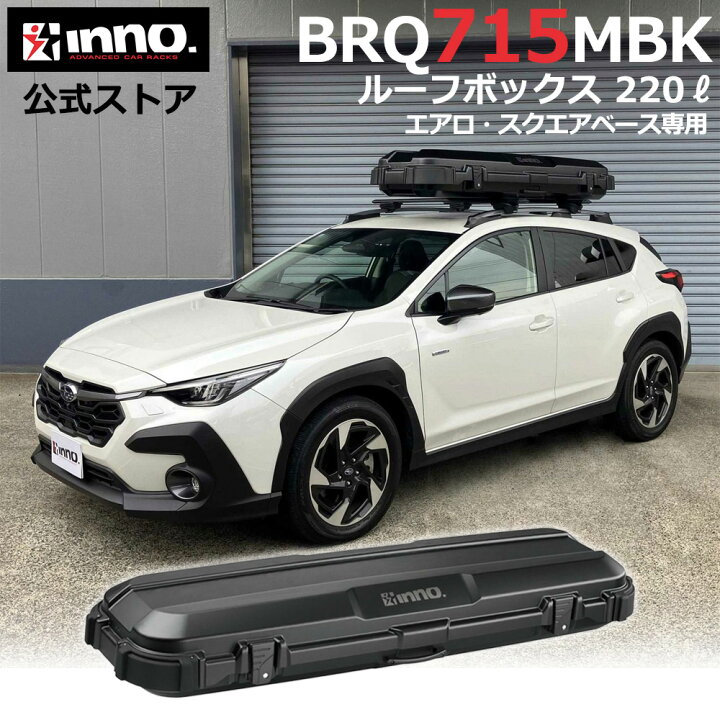 楽天市場】車 ルーフボックス BRQ715MBK イノー ルーフギアケース715 