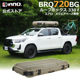 ルーフボックス INNO BRQ720BG イノー ルーフギアケース720 マットベージュ 容量 330L 片開き 左右反転可 クイッククランプ 取り付け ルーフボックス 大容量 ルーフキャリア inno キャリア アタッチメント carmate
