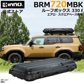 「11月中頃入荷予定」車 ルーフボックス BRQ720MBK イノー ルーフギアケース720 マットブラック 容量 330L 片開き 左右反転可 クイッククランプ 取り付け ルーフボックス 大容量 ルーフキャリア inno キャリア アタッチメント carmate