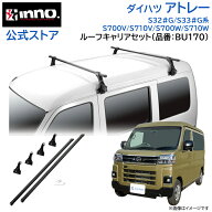 ダイハツ アトレー S32#G / S33#G / S700V / S710V / S700W / S710W 車種別キャリアセット BU170 業務用 …