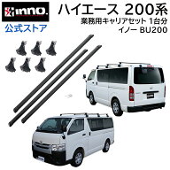 ハイエース 200系 専用 ベースキャリアセット バー3本タイプ レジアスエース h200系 INNO PRO BU200 カー…