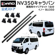 NV350 キャラバン E26　NV350キャラバン 標準ルーフ 専用キャリアセット 業務用 カーメイト イノープロシ…