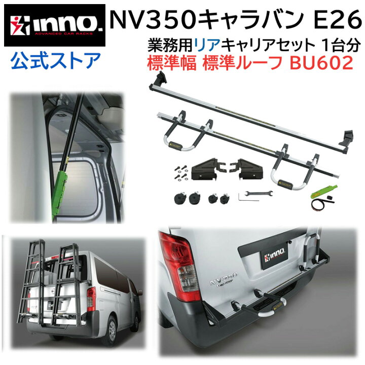 楽天市場】NV350キャラバン E26系 リアキャリア セット 業務用 