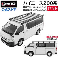 ハイエース 200系 ルーフラック セット BU700 ローダウン ラック + BU804 オプションパネル レジアスエー…
