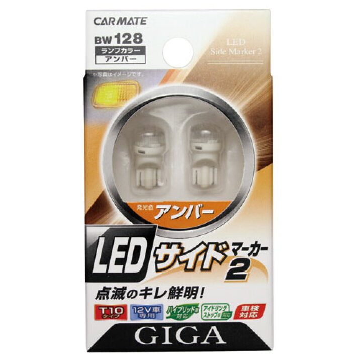 楽天市場】LEDウインカー カーメイト BW128 LEDサイドマーカー2 サイドマーカー LED 交換 W5W WY5W LED T10 アンバー carmate : カーメイト 公式オンラインストア
