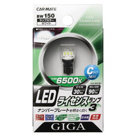 T10 LED 車 ナンバー 灯 6500K GIGA 全光束:30lm BW150 LEDライセンスランプ3 T10 Cタイプ 1個入り ナンバープレート灯 【アウトレット】【08】carmate (R80)