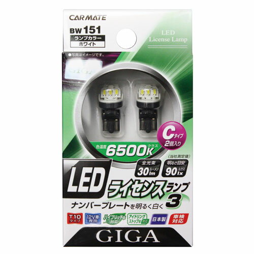ナンバー灯 LED  カーメイトBW151 LEDライセンスランプ3 Cタイプ 2個入り ナンバープレート灯 carmate(R80)