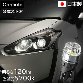 訳あり 車 LED T10 GIGA BW168 LEDポジションバルブ S120T ポジションランプ ルームランプ 色温度 5700K 全光束 120lm 仕様電圧 DC12V 車検対応 2個入り 日本製 carmate (R80)