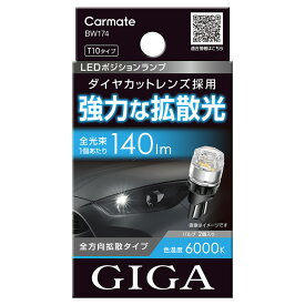 車 ポジションランプ LED T10 BW174 GIGA LEDポジションバルブ R140T 6000K 140lm DC12V 2個入り GIGA ギガ カーメイト carmate