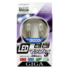 ルームランプ LED G14 カーメイト BW234 LEDマップランプ3 CW（クールホワイト） carmate