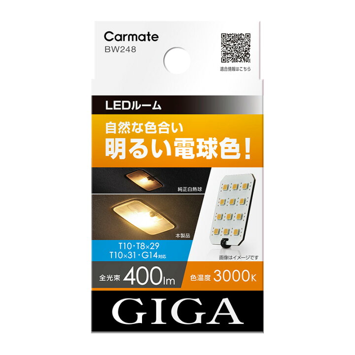 楽天市場 車 Led ライト バルブ Giga ギガ カーメイト Bw248 Ledルーム R400m St Line Multi 3000k カーメイト 公式オンラインストア