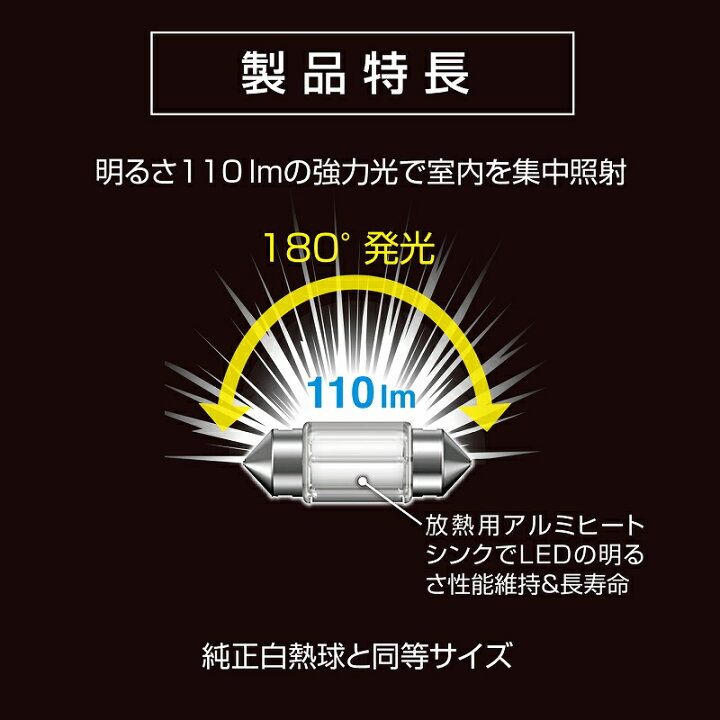 楽天市場 車 Led ルームランプ カーメイト Bw254 Ledルームr110s 5000k 車用12v 対応バルブタイプ T8 29 T10 31タイプ色温度 5000k 全光束 110ルーメン 消費電力 0 70w 仕様電圧 Dc12v 車検対応 Carmate カーメイト 公式オンラインストア