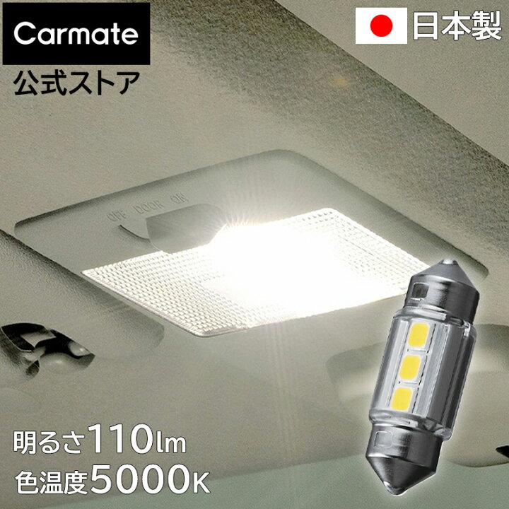 楽天市場】車 LED ルームランプ カーメイト BW254 LEDルームR110S 