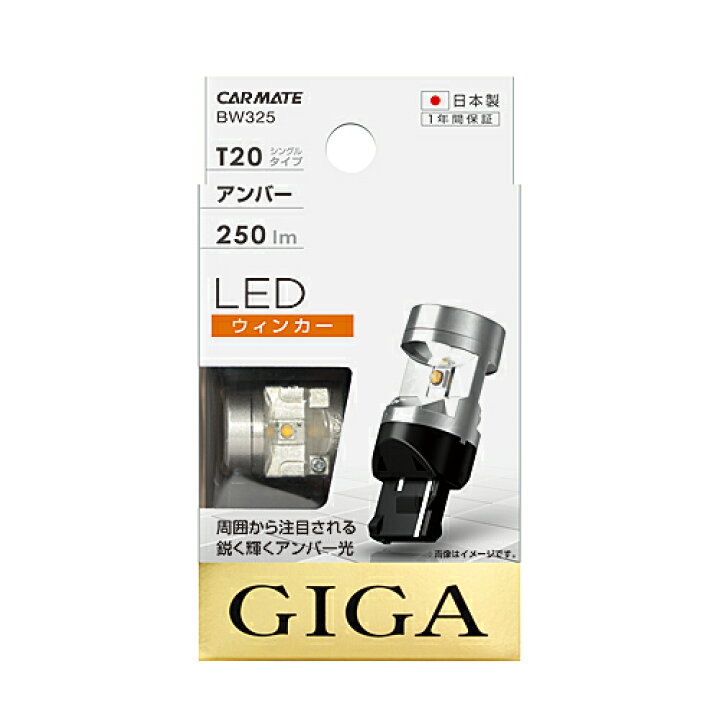 楽天市場】カーメイト BW325 LEDウィンカー R250 T20 アンバー 250 