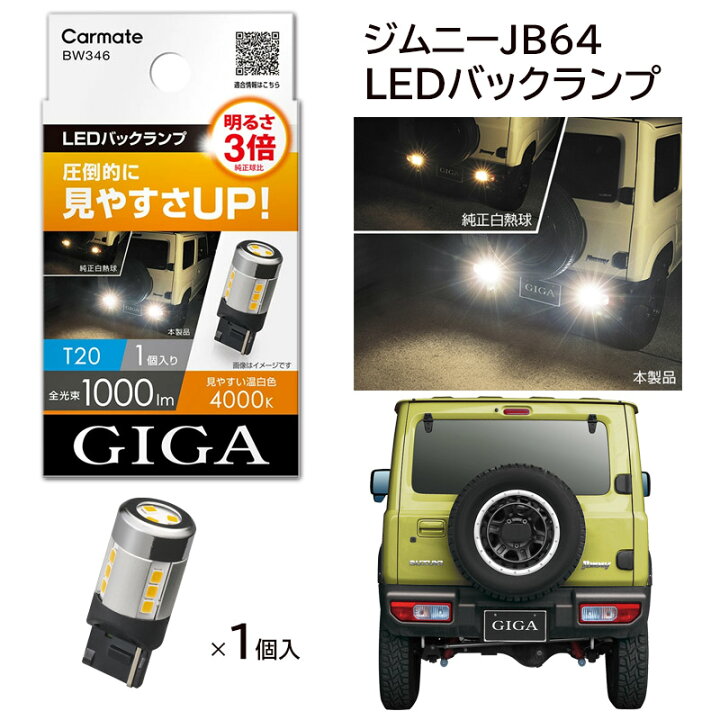 楽天市場 車 Ledバックランプ ライト バルブ 新型ジムニー Jb64 ジムニーシエラjb74 カーメイト Bw346 Ledバックランプs1000 St Line T 4000k 1個入 ギガ Giga カーメイト 公式オンラインストア