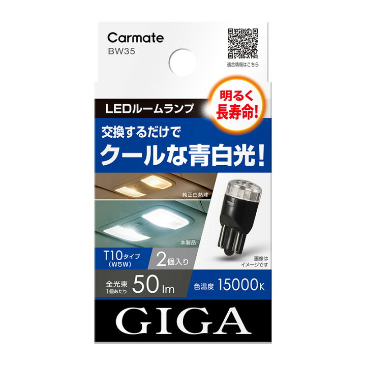 楽天市場 車 Ledライト バルブ Giga ギガ カーメイト Bw35 Ledルームランプ E50t k カーメイト 公式オンラインストア
