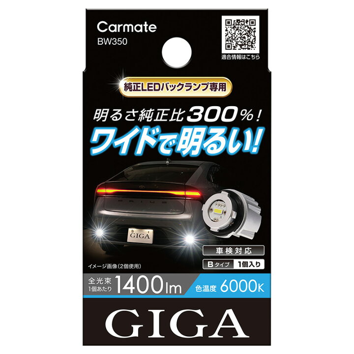 楽天市場】車 バックライト LED BW350 GIGA LED バックランプ S1400GS 