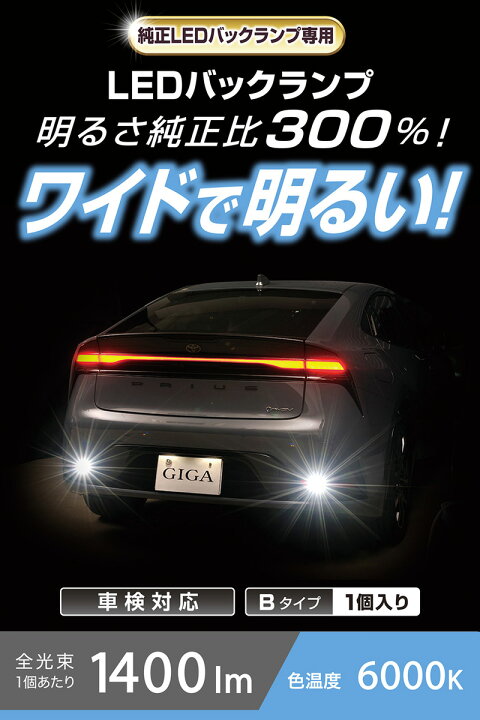 楽天市場】車 バックライト LED BW350 GIGA LED バックランプ S1400GS 