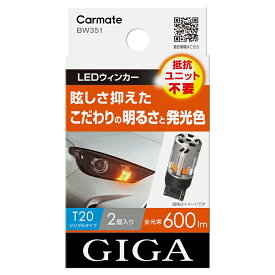 LED ウインカー T20 600lm BW351 GIGA LEDウィンカー S600 2P 抵抗ユニット不要 全光束600lm(1球あたり) 2個入り T20シングルタイプ 1年保証 車検対応 carmate カーメイト