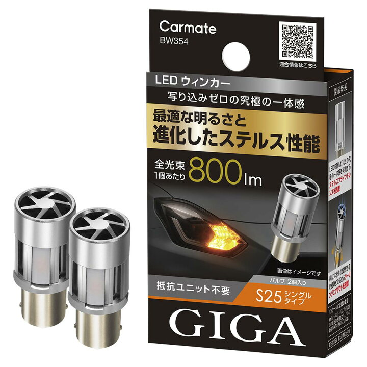 楽天市場】車 LED ウインカー S25 カーメイト BW354 GIGA LED 