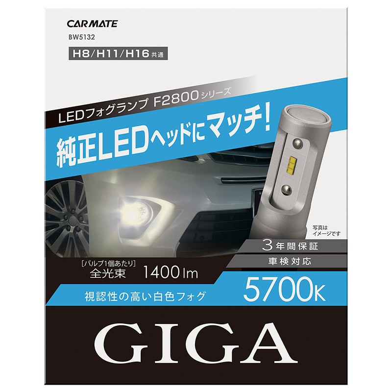【楽天市場】カーメイト LEDフォグバルブ F2800シリーズ BW5132 5700K H8 H11 H16 giga carmate : カーメイト  公式オンラインストア