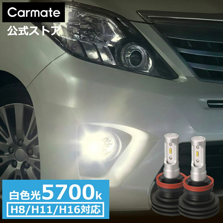 楽天市場】車 LED フォグ H8 H11 H16 カーメイト BW5132 F2800 5700K 