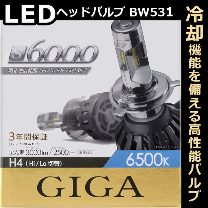 H4 LED ヘッドライト 車検対応 カーメイト BW531 S6000 LEDヘッド&フォグバルブ 6500K 2500lm H4 Hi/Lo 切替タイプ LEDヘッド 車 LEDフォグバルブアウトレットcarmate : カーメイト 公式オンラインストア H4 LED ヘッドライト 車検対応 カーメイト BW531 S6000 LEDヘッド&フォグバルブ 6500K 2500lm H4 Hi/Lo 切替タイプ LEDヘッド 車 LEDフォグバルブアウトレットcarmate : カーメイト 公式オンラインストア