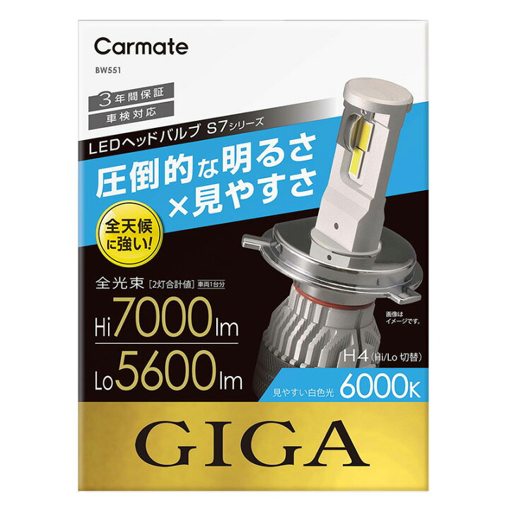 楽天市場】車 LED ヘッド ライト H4 カーメイト BW551 GIGA LEDヘッド 