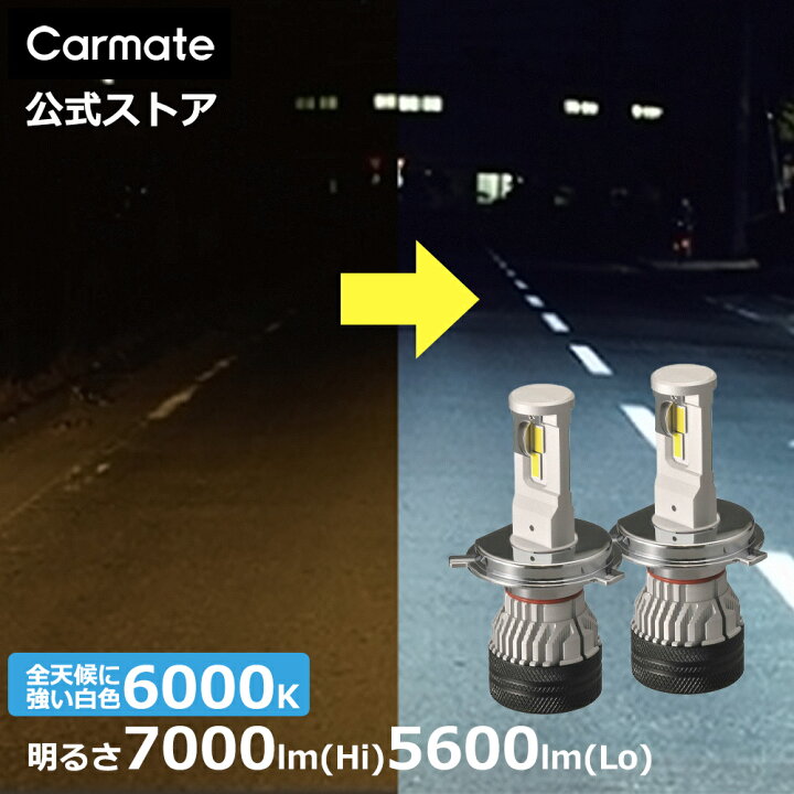 楽天市場】車 LED ヘッド ライト H4 カーメイト BW551 GIGA LEDヘッド 