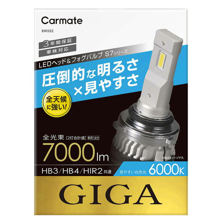 LEDヘッドバルブ カーメイト GIGA BW552 GIGA LEDヘッドフォグバルブS7 6000K HB3 HB4 HIR2  7000lm コンパクトサイズ LEDヘッドライト S7シリーズ giga carmate カーメイト 公式オンラインストア