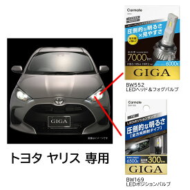 トヨタ ヤリス専用 LEDヘッドバルブ＋LEDポジションランプセット カーメイト BW552 GIGA LEDヘッド&フォグバルブS7 6000K HB3 HB4 HIR2 7000lm コンパクトサイズ BW169 LEDポジションバルブ S300T 6500K