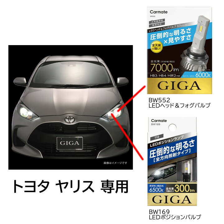 楽天市場】トヨタ ヤリス専用 LEDヘッドバルブ＋LEDポジションランプ 