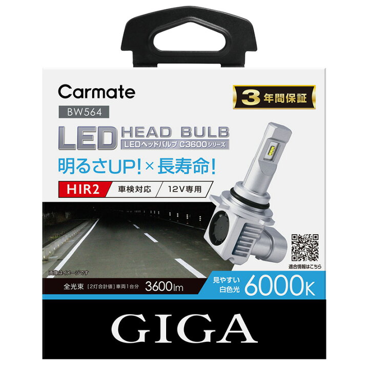 楽天市場 Ledヘッドバルブ カーメイト Giga Bw564 Giga Ledヘッドバルブ C3600 6000k Hir2 ハロゲンバルブと同等サイズで簡単交換 Ledヘッドバルブc3600シリーズ Ledヘッドライト 全光束3600lm 2灯合計値 車検対応 ハイブリッド車 アイドリングストップ車対応carmate