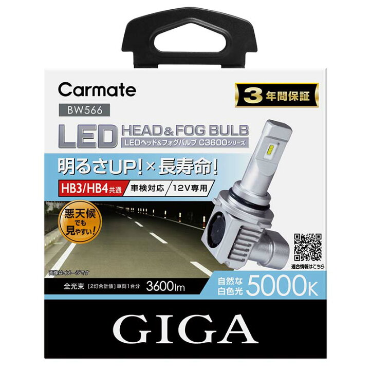 楽天市場】車 LED ヘッド フォグ HB3 HB4 カーメイト BW566 GIGA LED 